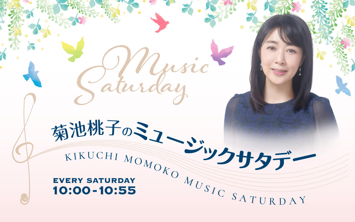 菊池桃子のミュージックサタデー4月11日オンエア楽曲