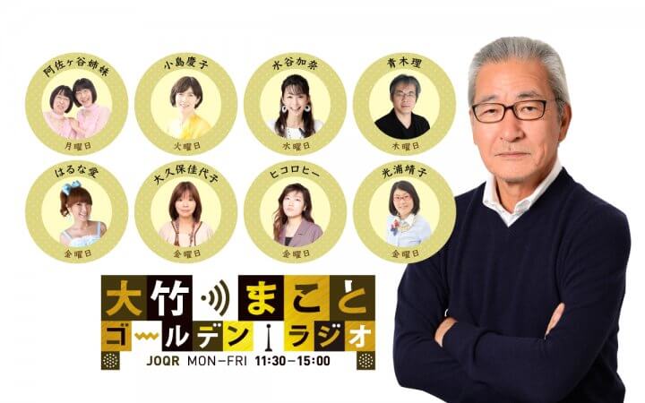 20年目突入の『大竹まこと ゴールデンラジオ！』高知＆香川から「出張生放送」が決定！ 〜地元パーソナリティと激突!? コラボトークや名産品プレゼントも〜