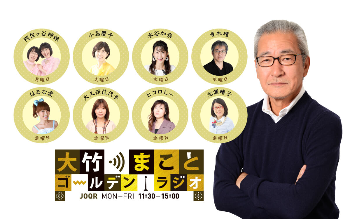 20年目突入の『大竹まこと ゴールデンラジオ！』高知＆香川から「出張生放送」が決定！ 〜地元パーソナリティと激突!? コラボトークや名産品プレゼントも〜