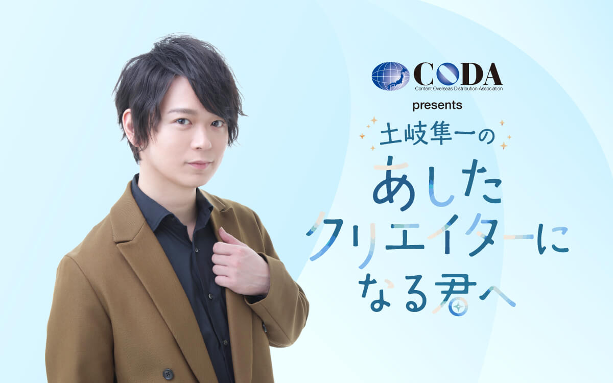「CODA presents 土岐隼一のあしたクリエイターになる君へ」メール募集中