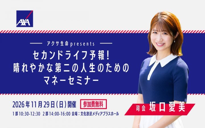 【参加費無料】“人生100年時代”の社会を、<br>雲りのない心で楽しく過ごすために！<br>「セカンドライフ予報！ 晴れやかな第二の人生のためのマネーセミナー」開催決定！