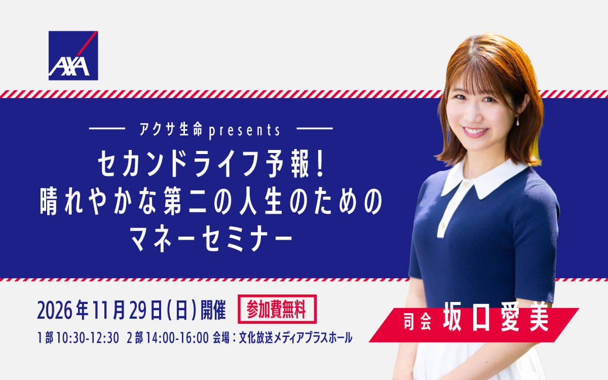【参加費無料】“人生100年時代”の社会を、<br>雲りのない心で楽しく過ごすために！<br>「セカンドライフ予報！ 晴れやかな第二の人生のためのマネーセミナー」開催決定！