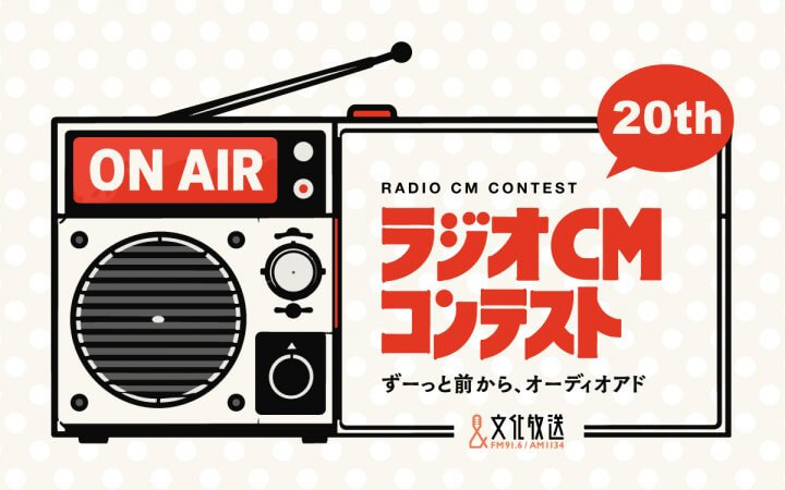 「第20回ラジオＣＭコンテスト～ずーっと前から、オーディオアド」 書けば賞金100万円のチャンス！ ラジオCMコピー募集開始！ 2027年1月11日（月・祝）締め切り