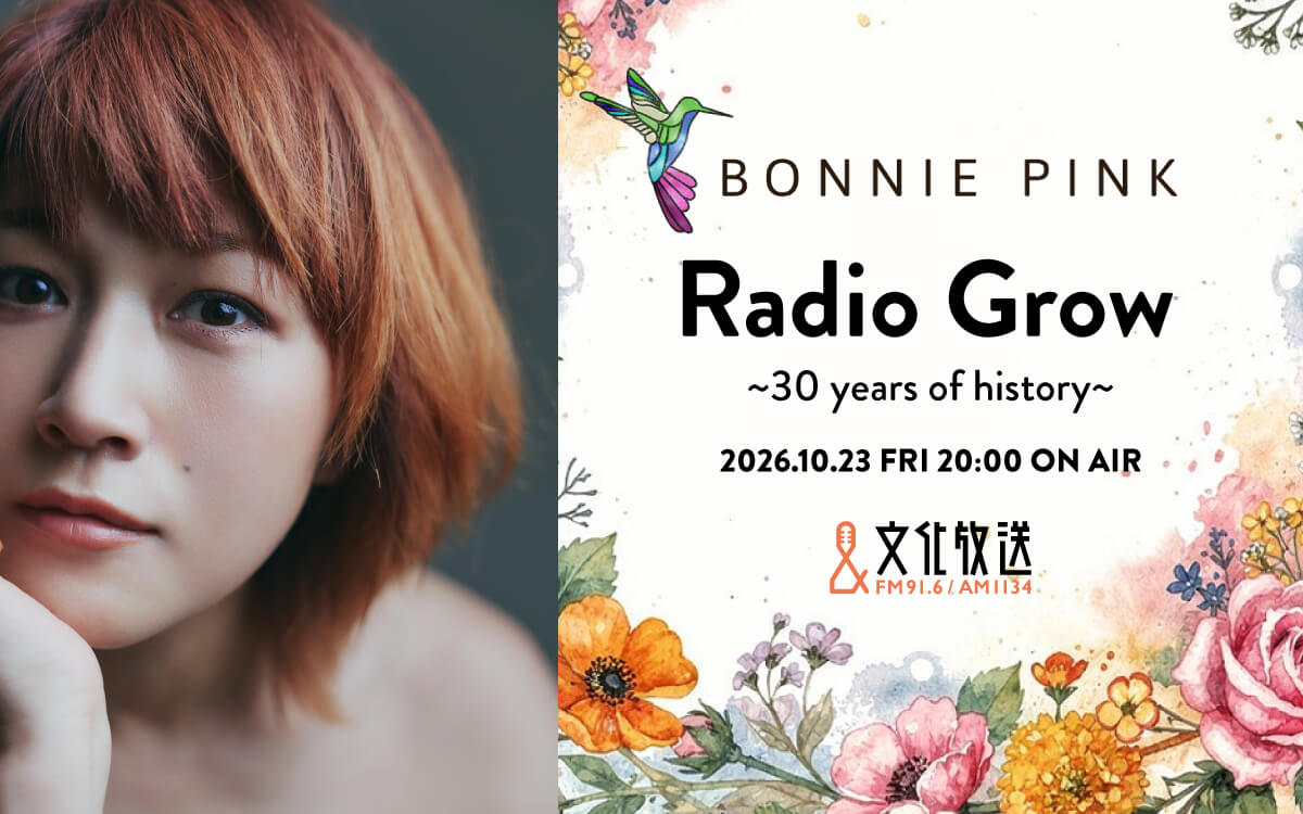 BONNIE PINKが30年の歩みと楽曲への思いを語る『BONNIE PINK Radio Grow  ～30 years of history～』 10/23（金）午後8時から放送