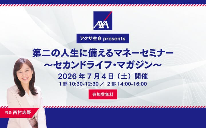 第二の人生に備えるマネーセミナー　<br> 〜セカンドライフ・マガジン〜　開催決定！