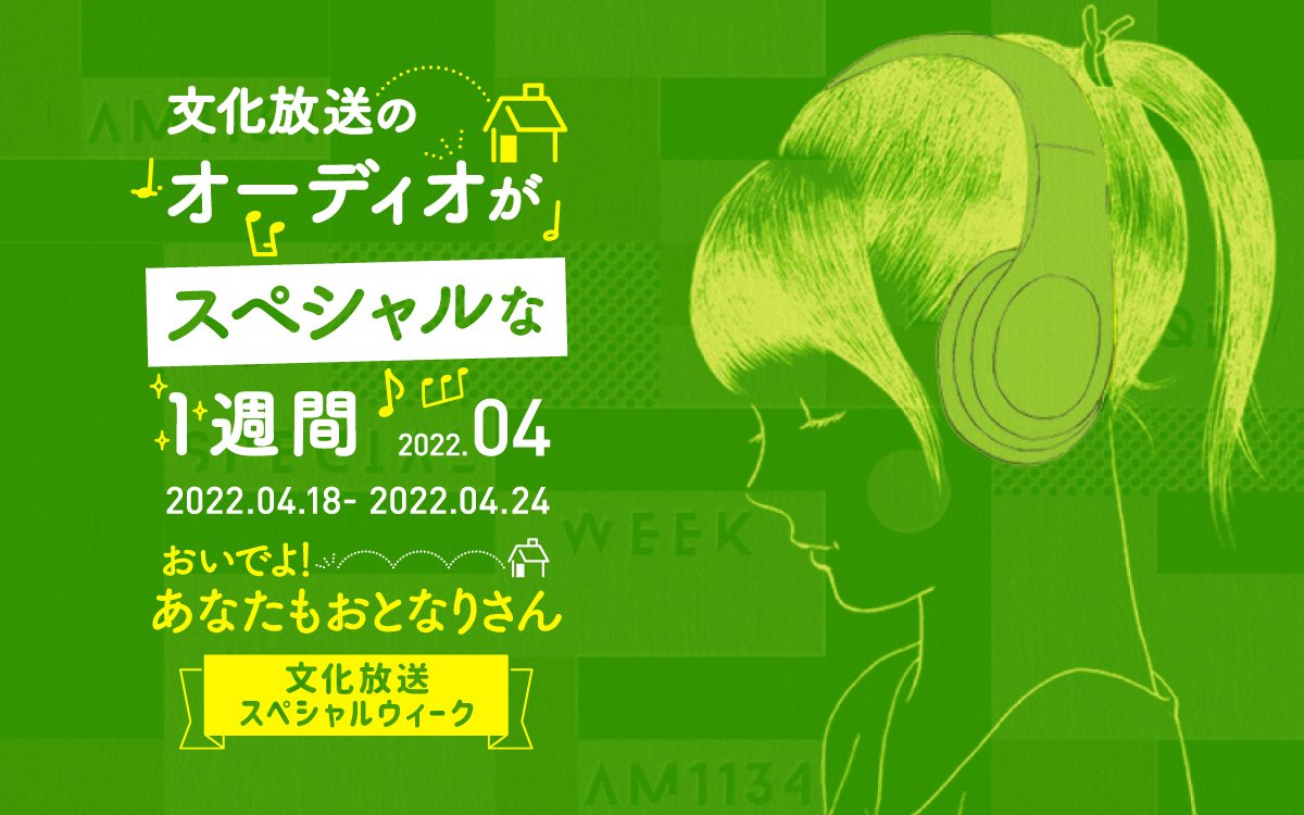 4月18日（月）〜24日（日）は「おいでよ！あなたもおとなりさん 文化放送スペシャルウィーク」！