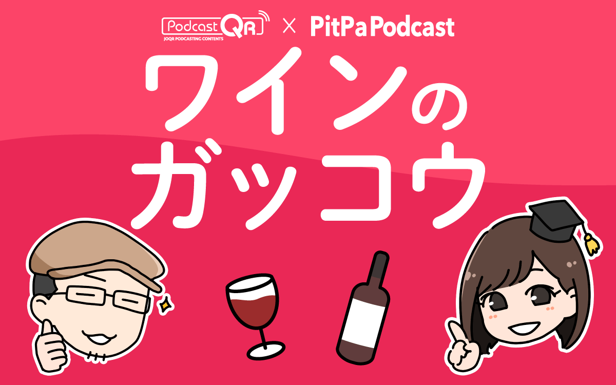 PodcastQR × PitPa　Podcastコラボ企画 “聞くだけでワインが飲みたくなる”20分の配信番組 『ワインのガッコウ』 配信開始！