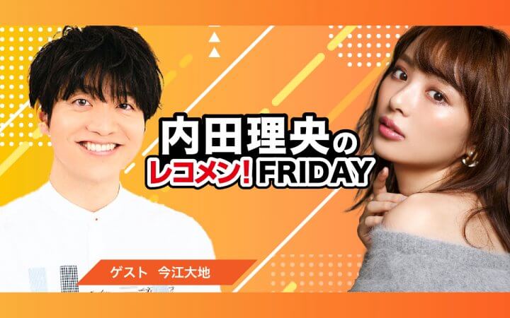 6/16(金)は今江大地さんを迎え、TVアニメ【推しの子】特集！！【内田理央のレコメン！FRIDAY スペシャルウィーク情報】