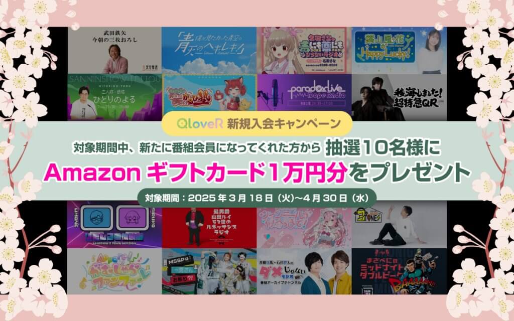 Amazonギフトカード1万円を10名様に！QloveR新規入会