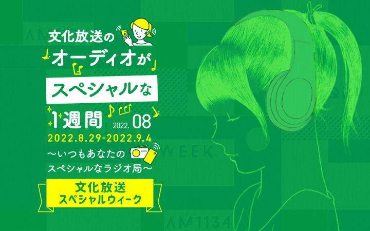 8/29(月)-9/4(日) オーディオがスペシャルな1週間！文化放送スペシャルウィーク！