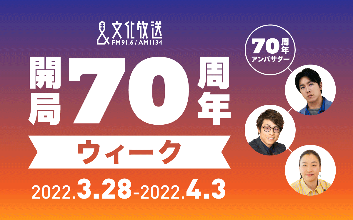 「開局70周年ウィーク」のスペシャルアンバサダー＆『70時間特番』メインパーソナリティに村上信五（関ジャニ∞）、いとうあさこ、田村淳が決定！