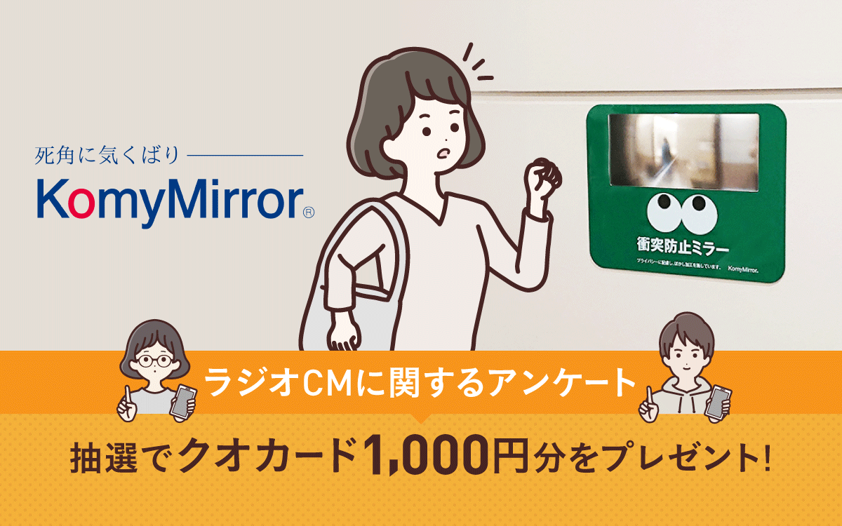 抽選で10名様クオカード1,000円分をプレゼント！ラジオCMに関するアンケート実施中