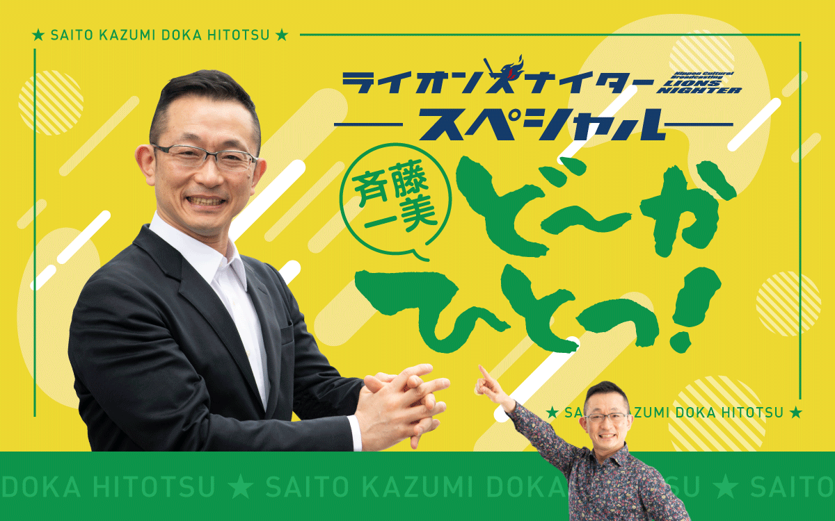 野球中継のない日は 『斉藤一美　ど～かひとつ！』　4月7日（木）放送開始！