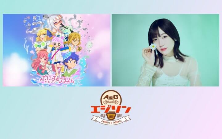 ゲストに篠原 侑さん、前島亜美さんが登場！そして代打パーソナリティは榎木淳弥さん！エジソン7月12日