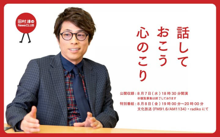大切な人と、大切なことについて、話しておこう。「田村淳のNewsCLUB 話しておこう 心のこり」公開収録イベント 8/7（木）文化放送メディアプラスホール/観覧無料・抽選で60名招待