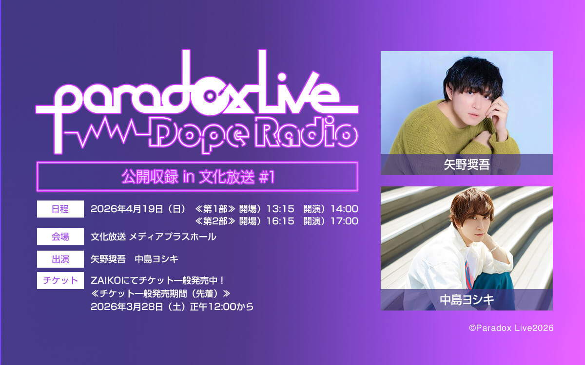 【3月28日(土) 正午から】チケット一般発売開始！『Paradox Live Dope Radio』番組イベント@4月19日(日)開催