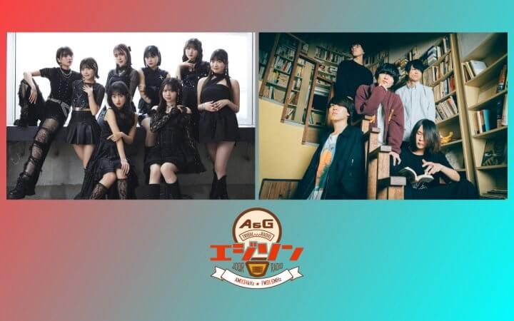ゲストに「OCHA NORMA」から斉藤円香さん＆北原ももさん＆筒井澪心さん、さらに「GLASGOW」からアラタニさんが登場！エジソン9月27日