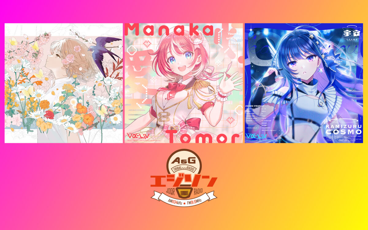 ゲストにMyukさん、さらに「vα-liv」から灯里愛夏さん&上水流宇宙さんが登場!エジソン10月11日 ゲストにMyukさん、さらに「vα-liv」から灯里愛夏さん&上水流宇宙さんが登場!エジソン10月11日