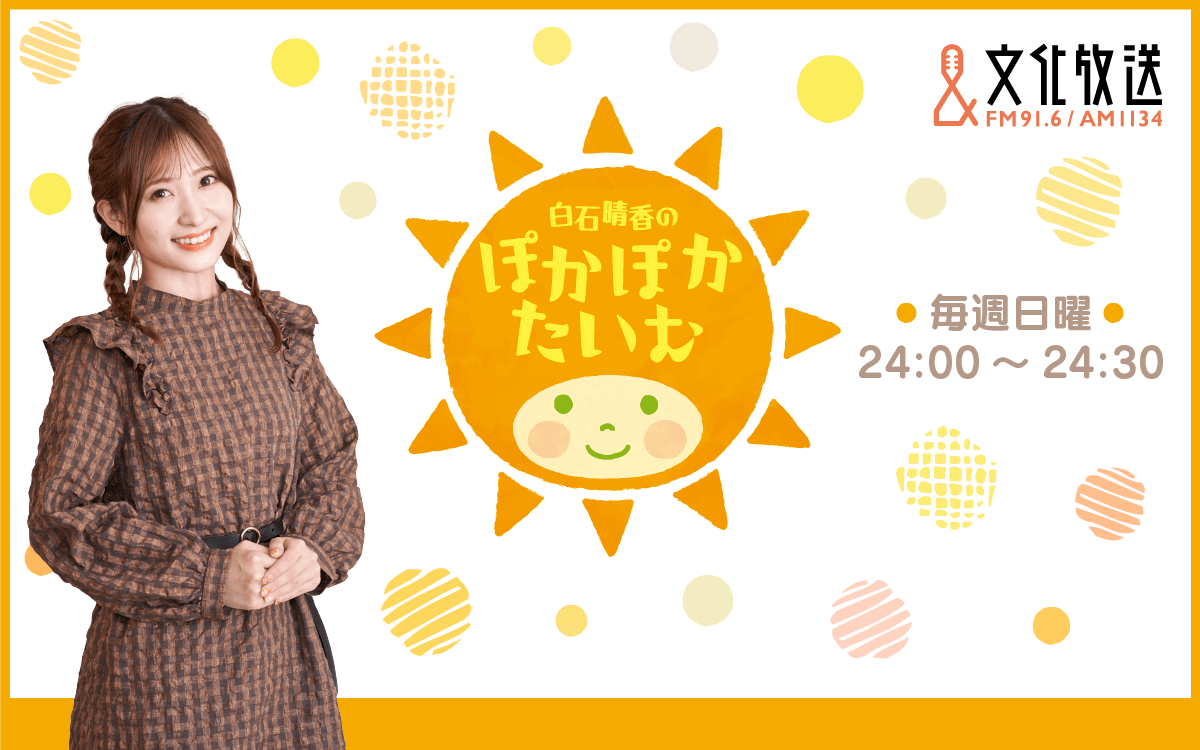 ≪7月のマンスリーテーマ発表≫メール募集中！『白石晴香のぽかぽかたいむ』