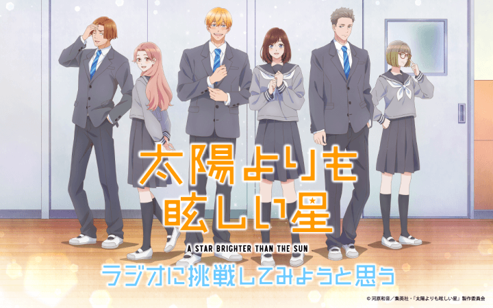 【新番組】TVアニメ『太陽よりも眩しい星』のラジオ番組が放送決定＆メール大募集！