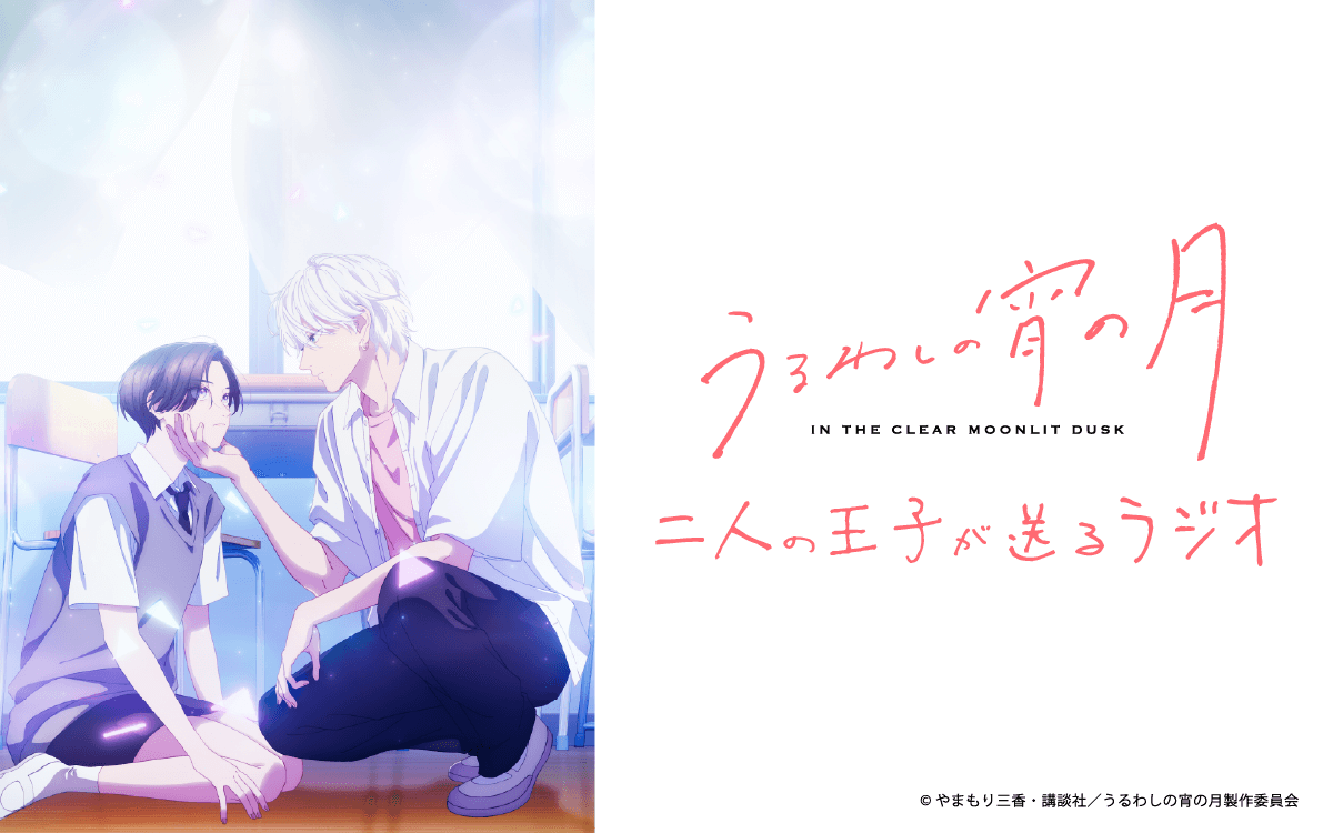 【新番組】『うるわしの宵の月 二人の王子が送るラジオ』放送決定＆メール大募集！