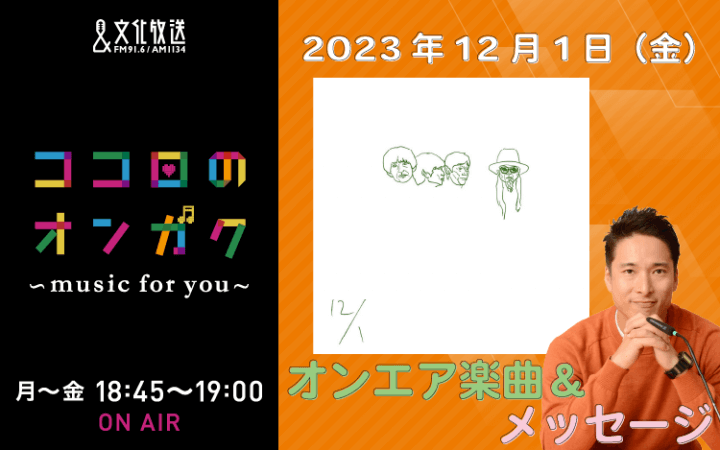 12月1日リクエスト曲とメッセージ