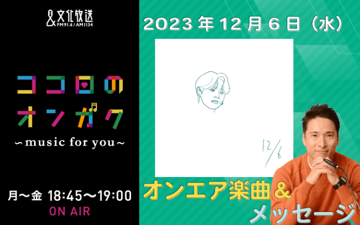 12月6日リクエスト曲とメッセージ