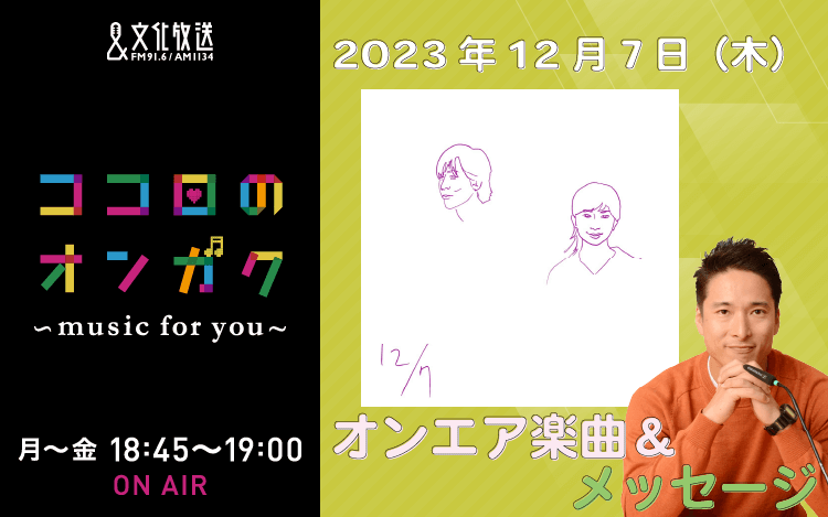 12月7日リクエスト曲とメッセージ