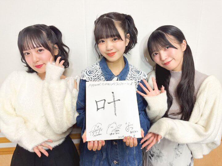 12/9（火）Appare!の2025年の漢字は？