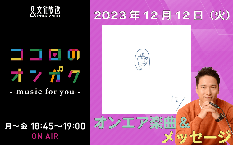 12月12日リクエスト曲とメッセージ