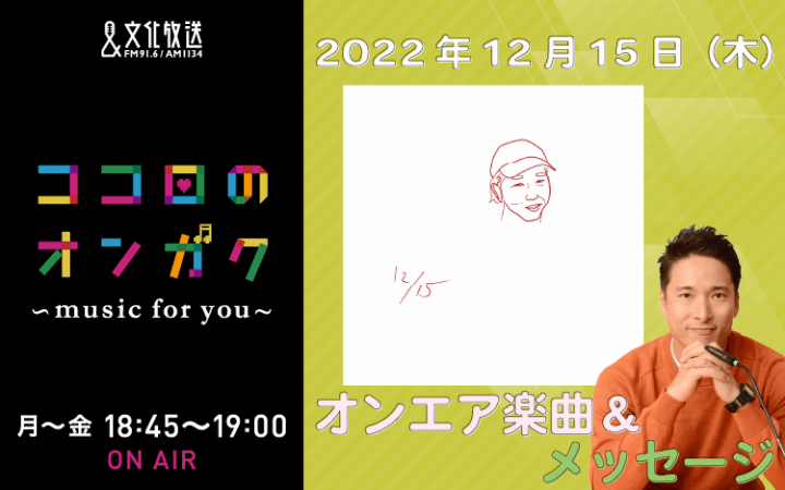 12月15日　歳の離れた友達が教えてくれた曲をリクエスト！