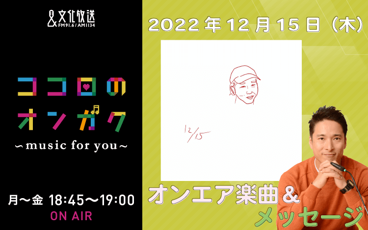 12月15日　歳の離れた友達が教えてくれた曲をリクエスト！