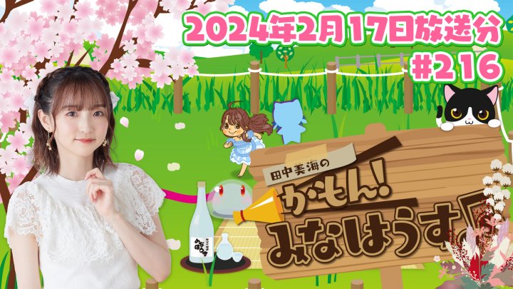 【公式】『田中美海のかもん！みなはうす』#216 (2024年2月17日放送分)