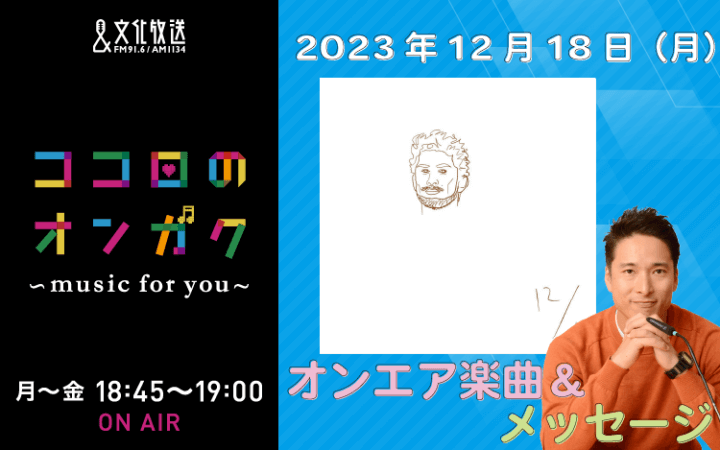 12月18日リクエスト曲とメッセージ