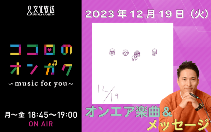 12月19日リクエスト曲とメッセージ