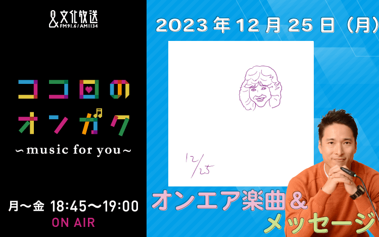 12月25日リクエスト曲とメッセージ