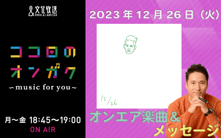 12月26日リクエスト曲とメッセージ