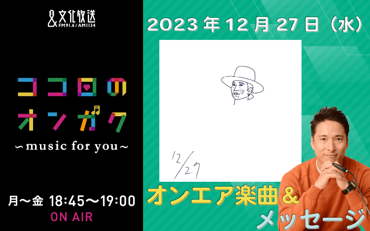 12月27日リクエスト曲とメッセージ