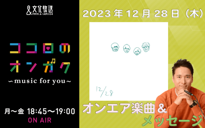 12月28日リクエスト曲とメッセージ