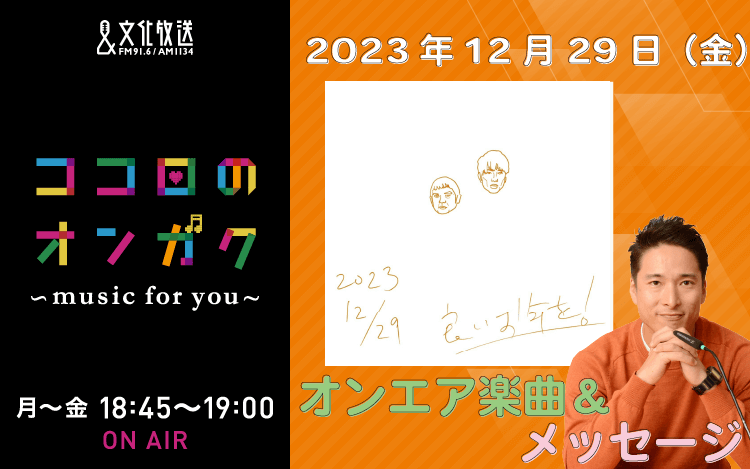 12月29日リクエスト曲とメッセージ