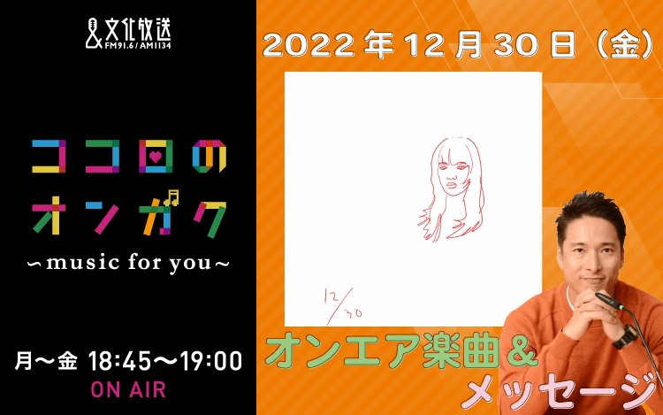 12月30日　今年最後の放送！来年もよろしくね！