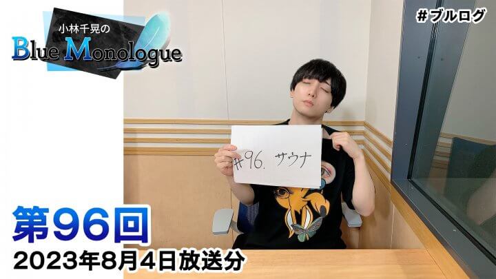 小林千晃のBlue Monologue 第96回(2023年8月4日放送分)