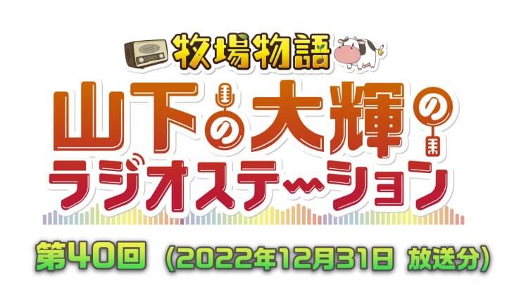 牧場物語　山下の大輝のラジオステーション　#40