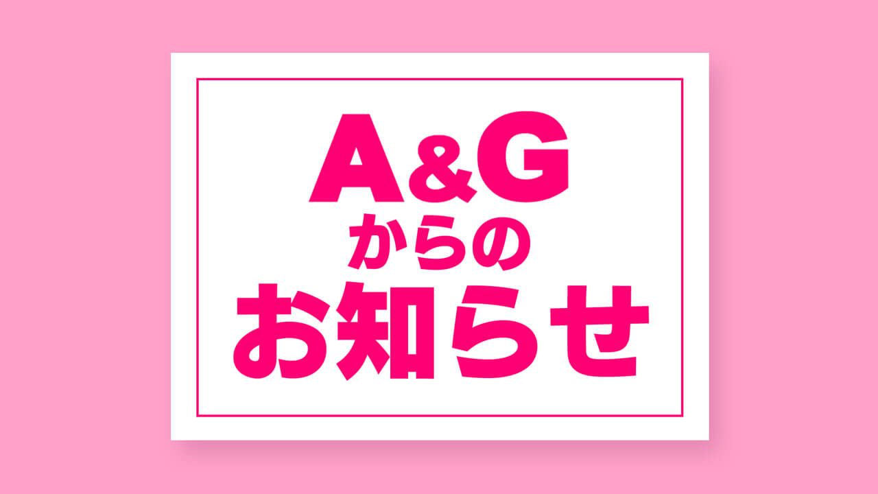 超！A＆Ｇ＋iアプリのアップデートについて