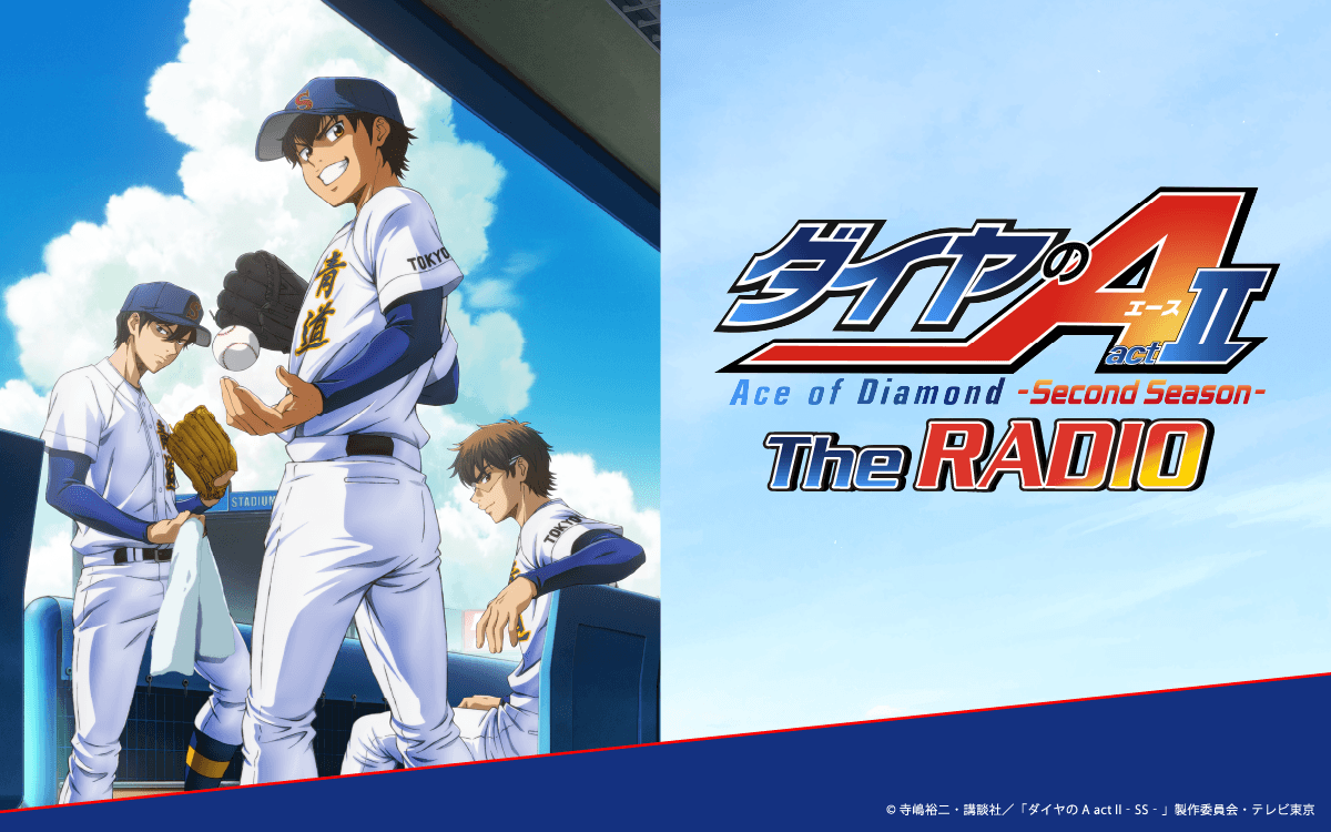 【新番組】『ダイヤのA The RADIO actⅡ』放送決定＆メール大募集！