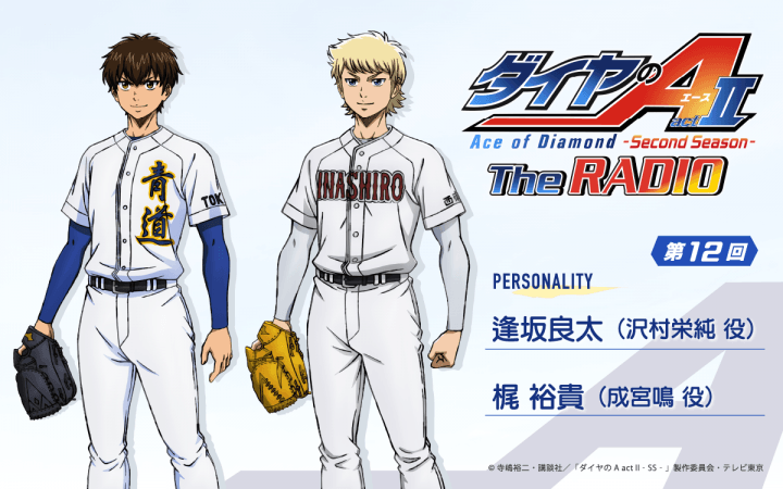 第12回の放送は、逢坂良太さん&梶裕貴さんが担当!メール大募集!『ダイヤのA The RADIO actⅡ』