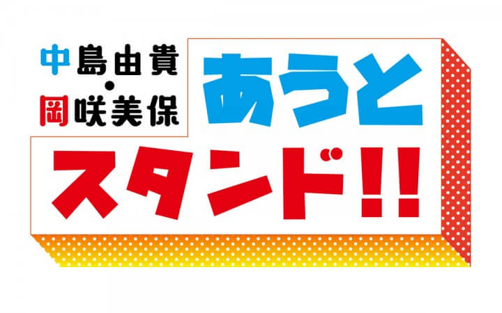 中島由貴、岡咲美保が日々の計画を実行する大変さを語る～3月11日放送 「中島由貴・岡咲美保 あうとスタンド！！」