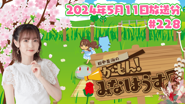 【公式】『田中美海のかもん！みなはうす』#228 (2024年5月11日放送分)