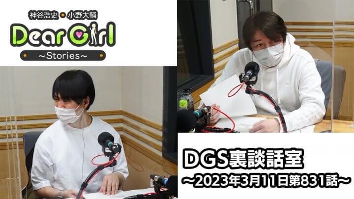 【公式】神谷浩史・小野大輔のDear Girl〜Stories〜 第831話 DGS裏談話室 (2023年3月11日放送分)