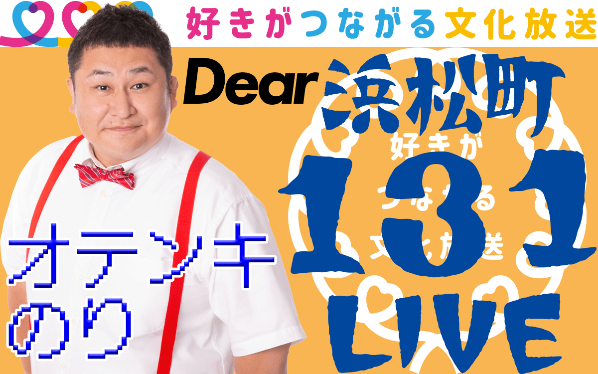 『好きがつながる！ オテンキのりのDear 浜松町131ライブ』10月24日（火）午後7時00分～放送